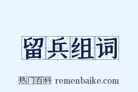 留兵组词是什么意思的图片